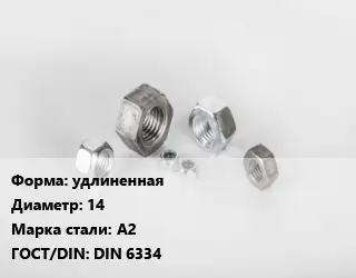 Гайка удлиненная D=14 Сталь: А2 DIN 6334